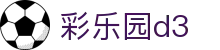 彩乐园d3 - 彩贝乐园官网 - 《app下载中心》
